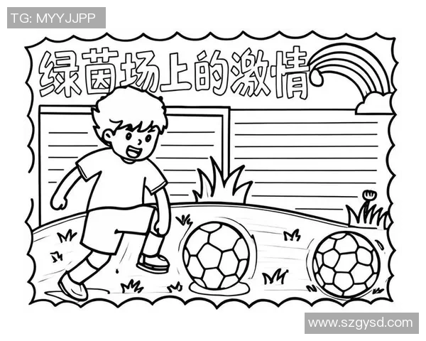 如何绘制简洁的足球星球简笔画步骤及技巧解析