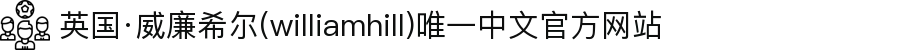 英国·威廉希尔(williamhill)唯一中文官方网站
