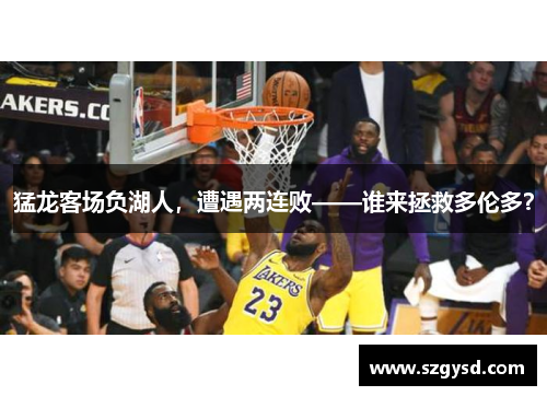 猛龙客场负湖人，遭遇两连败——谁来拯救多伦多？