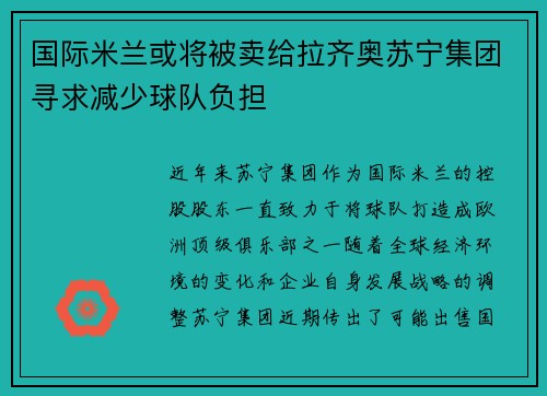 国际米兰或将被卖给拉齐奥苏宁集团寻求减少球队负担