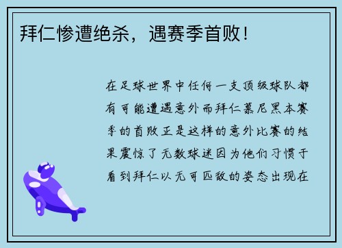 拜仁惨遭绝杀，遇赛季首败！