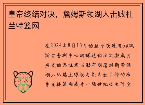 皇帝终结对决，詹姆斯领湖人击败杜兰特篮网