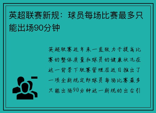 英超联赛新规：球员每场比赛最多只能出场90分钟