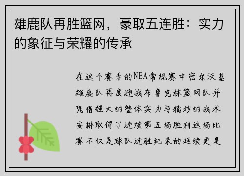 雄鹿队再胜篮网，豪取五连胜：实力的象征与荣耀的传承