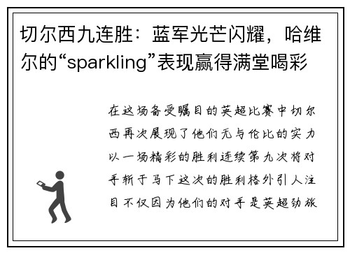 切尔西九连胜：蓝军光芒闪耀，哈维尔的“sparkling”表现赢得满堂喝彩