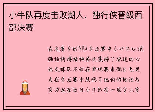 小牛队再度击败湖人，独行侠晋级西部决赛
