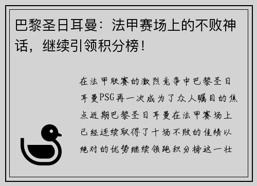 巴黎圣日耳曼：法甲赛场上的不败神话，继续引领积分榜！