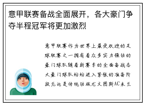 意甲联赛备战全面展开，各大豪门争夺半程冠军将更加激烈