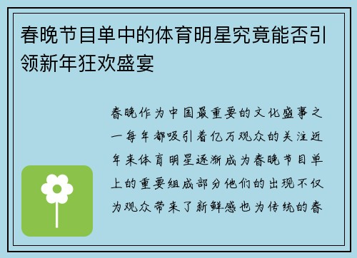 春晚节目单中的体育明星究竟能否引领新年狂欢盛宴