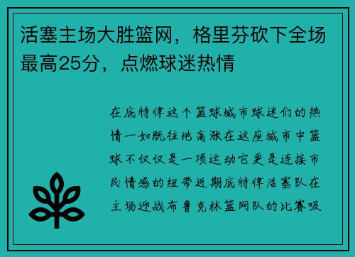 活塞主场大胜篮网，格里芬砍下全场最高25分，点燃球迷热情