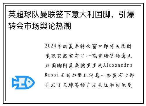 英超球队曼联签下意大利国脚，引爆转会市场舆论热潮