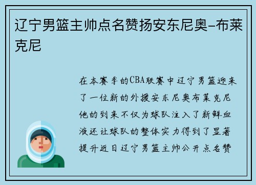 辽宁男篮主帅点名赞扬安东尼奥-布莱克尼