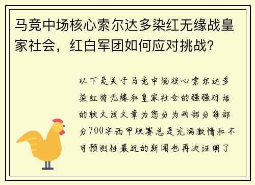 马竞中场核心索尔达多染红无缘战皇家社会，红白军团如何应对挑战？