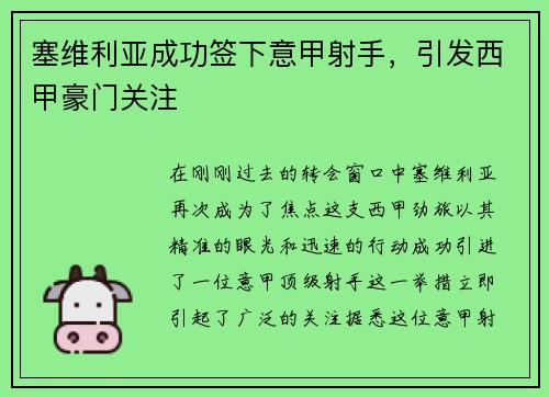 塞维利亚成功签下意甲射手，引发西甲豪门关注