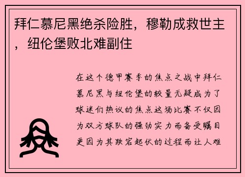 拜仁慕尼黑绝杀险胜，穆勒成救世主，纽伦堡败北难副住