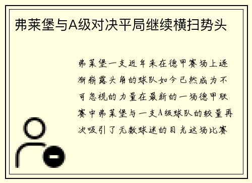 弗莱堡与A级对决平局继续横扫势头