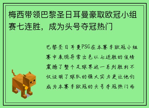 梅西带领巴黎圣日耳曼豪取欧冠小组赛七连胜，成为头号夺冠热门