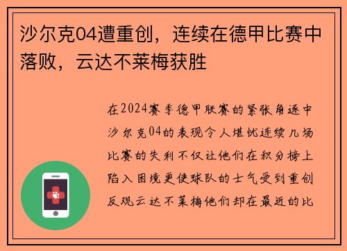 沙尔克04遭重创，连续在德甲比赛中落败，云达不莱梅获胜