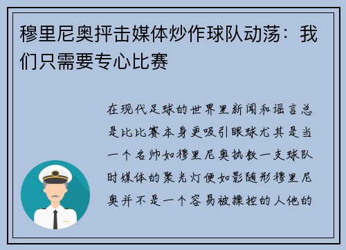 穆里尼奥抨击媒体炒作球队动荡：我们只需要专心比赛