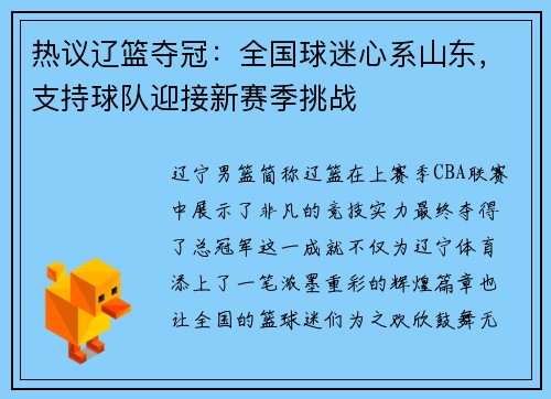 热议辽篮夺冠：全国球迷心系山东，支持球队迎接新赛季挑战