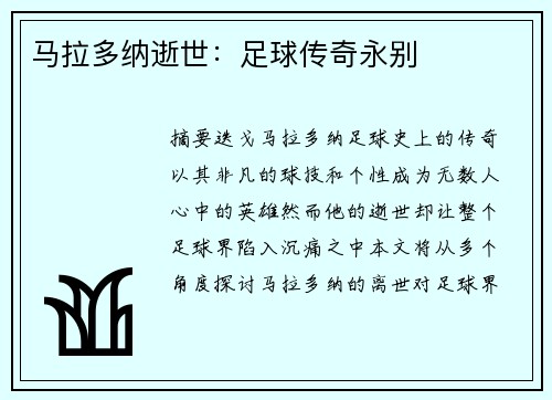 马拉多纳逝世：足球传奇永别