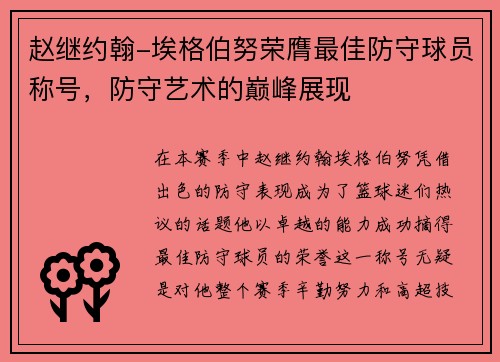 赵继约翰-埃格伯努荣膺最佳防守球员称号，防守艺术的巅峰展现