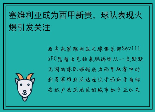 塞维利亚成为西甲新贵，球队表现火爆引发关注