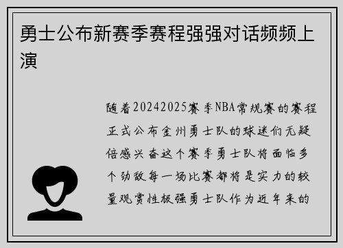 勇士公布新赛季赛程强强对话频频上演