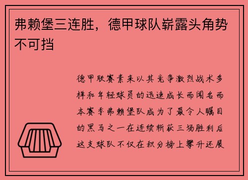 弗赖堡三连胜，德甲球队崭露头角势不可挡