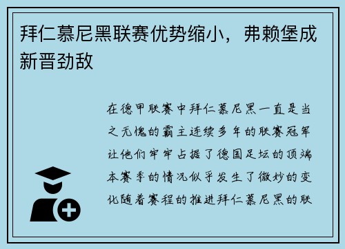 拜仁慕尼黑联赛优势缩小，弗赖堡成新晋劲敌