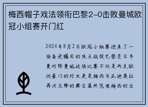梅西帽子戏法领衔巴黎2-0击败曼城欧冠小组赛开门红