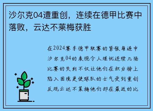 沙尔克04遭重创，连续在德甲比赛中落败，云达不莱梅获胜
