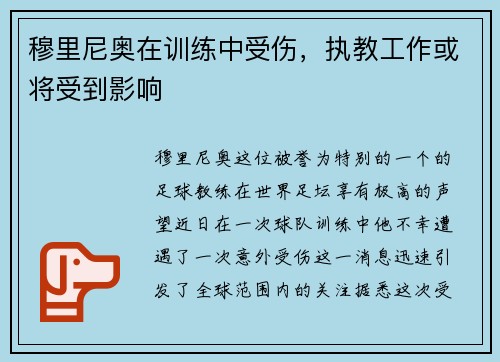 穆里尼奥在训练中受伤，执教工作或将受到影响