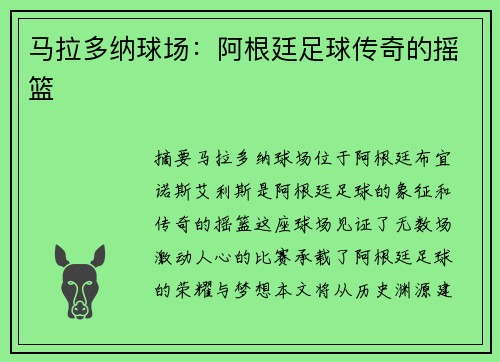 马拉多纳球场：阿根廷足球传奇的摇篮