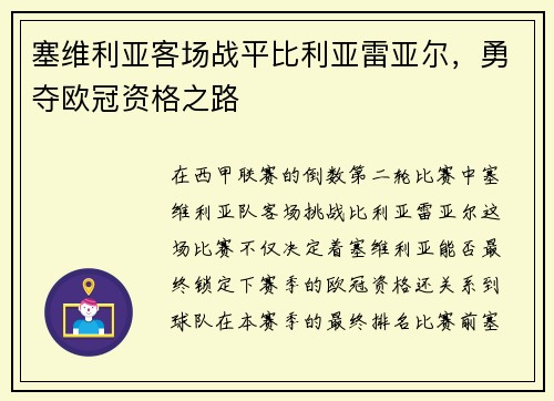 塞维利亚客场战平比利亚雷亚尔，勇夺欧冠资格之路