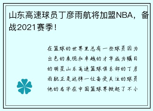 山东高速球员丁彦雨航将加盟NBA，备战2021赛季！