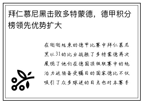 拜仁慕尼黑击败多特蒙德，德甲积分榜领先优势扩大