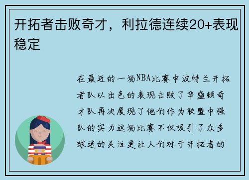 开拓者击败奇才，利拉德连续20+表现稳定