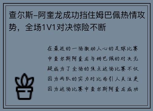 查尔斯-阿奎龙成功挡住姆巴佩热情攻势，全场1V1对决惊险不断