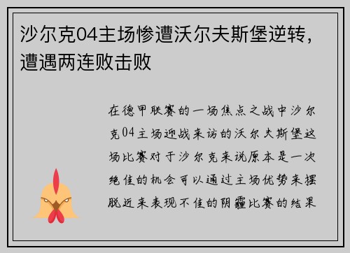 沙尔克04主场惨遭沃尔夫斯堡逆转，遭遇两连败击败