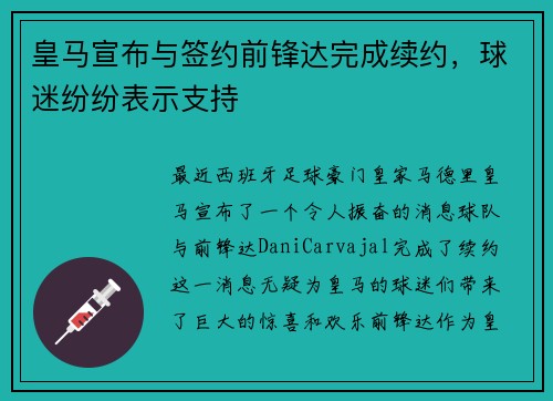 皇马宣布与签约前锋达完成续约，球迷纷纷表示支持