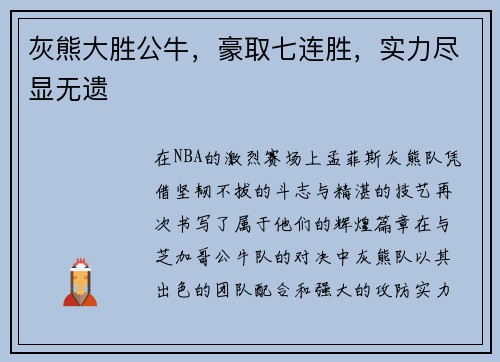 灰熊大胜公牛，豪取七连胜，实力尽显无遗