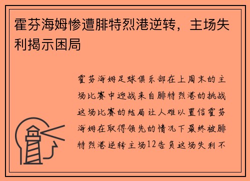 霍芬海姆惨遭腓特烈港逆转，主场失利揭示困局