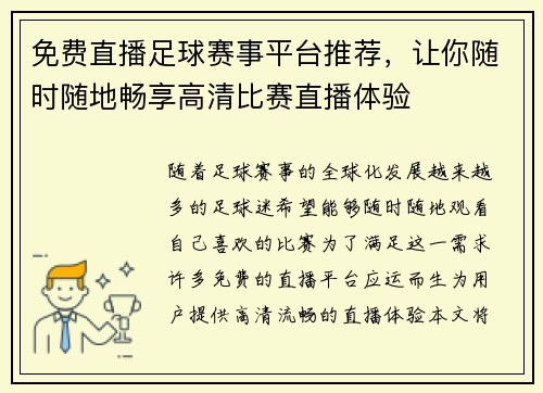 免费直播足球赛事平台推荐，让你随时随地畅享高清比赛直播体验