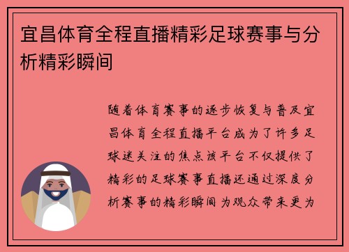 宜昌体育全程直播精彩足球赛事与分析精彩瞬间