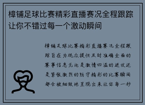 樟铺足球比赛精彩直播赛况全程跟踪让你不错过每一个激动瞬间