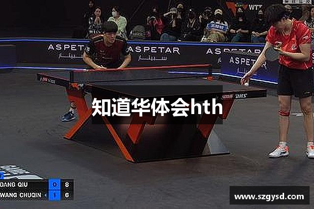 知道华体会hth