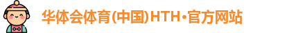 华体会hth